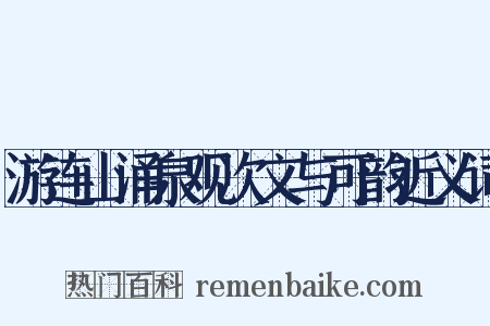 游连山涌泉观次文与可韵近义词是什么意思的图片